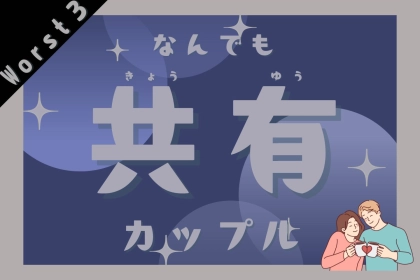 【星座別】なんでも共有したがるカップルランキング＜最下位～第１０位＞