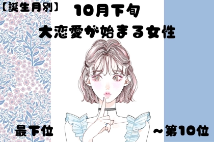 【誕生月別】10月下旬、大恋愛が始まる女性ランキング＜最下位～第１０位＞