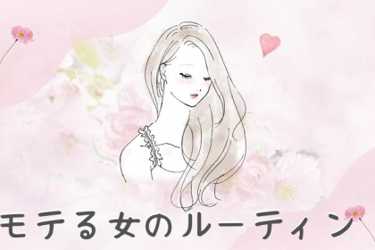 モテる女はこれ！モテる女のルーティン