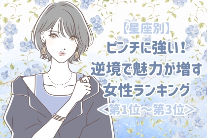 【星座別】ピンチに強い！逆境で魅力が増す女性ランキング＜第１位〜第３位＞