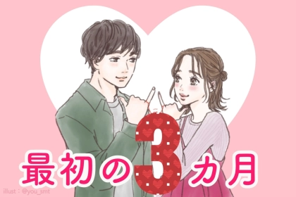 あなたの恋が長続きするか、終わるかは”最初の３カ月”で決まります。