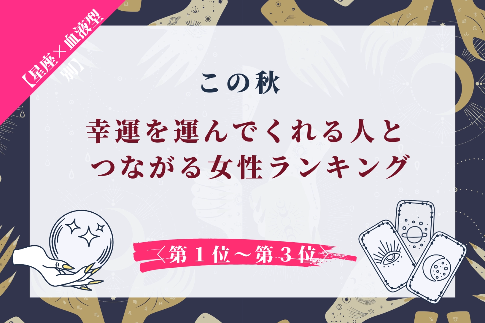 【星座×血液型別】この秋、幸運を運んでくれる人とつながる女性ランキング<第1位〜第3位>