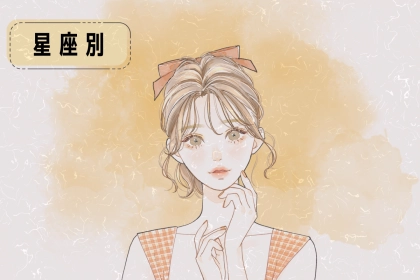 【星座別】周りも明るくする！ポジティブ思考を見直すべき女性ランキング＜最下位～第１０位＞