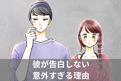 「なんで私じゃダメなの？」彼が告白しない【意外すぎる理由】とは