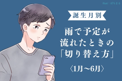 男性の誕生月でわかる！雨で予定が流れたときの「切り替え方」＜１月〜６月＞