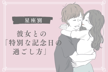 男性の星座でわかる！彼女との「特別な記念日の過ごし方」＜てんびん座〜うお座＞