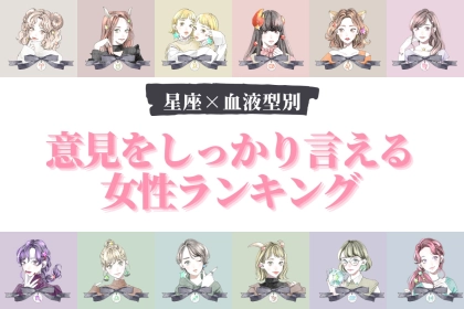 【星座×血液型別】「言いたいことは全部言う！」意見をしっかりいう女性ランキング＜第４位～第６位＞