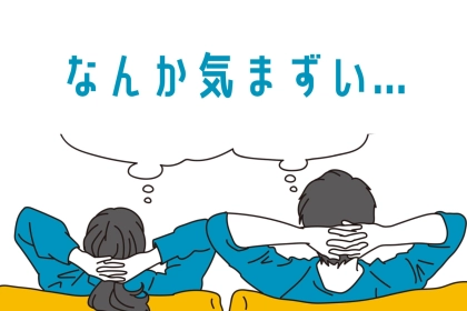 なんか気まずい...カップルならではの「気を遣う瞬間」TOP３