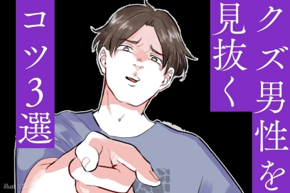 ※クズ確定※付き合ってから後悔しか生まれない。クズ男性を見抜く口癖とは