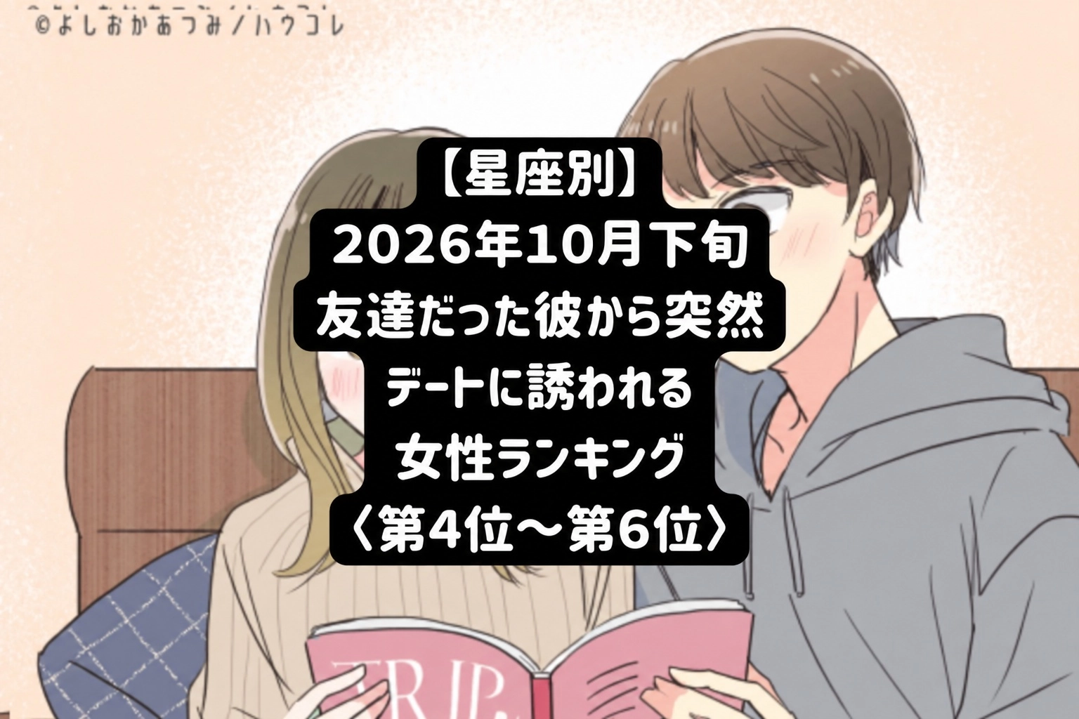 【星座別】2026年10月下旬、いつも隣にいた彼から急にふたりきりで誘われる女性ランキング<第4位~第6位>