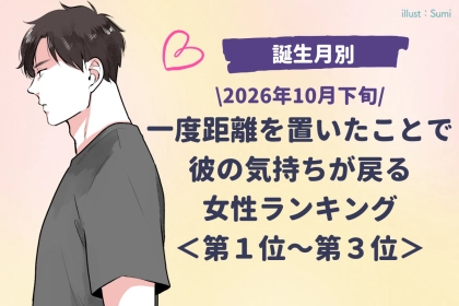 【誕生月別】10月下旬、距離を置いた時間を経て、2人の絆が強くなる女性ランキング＜第１位～第３位＞