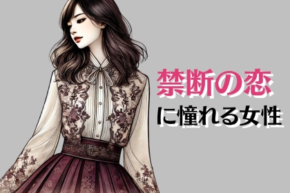 【星座x血液型別】「禁断の恋愛」に憧れてしまう女性ランキング＜第４位～第６位＞