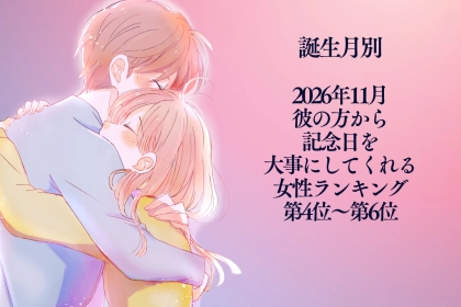 【誕生月別】2026年11月、彼の方から記念日を大事にしてくれる女性ランキング＜第４位〜第６位＞