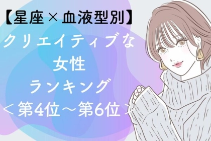 【星座×血液型別】クリエイティブな女性ランキング＜第４位～第６位＞