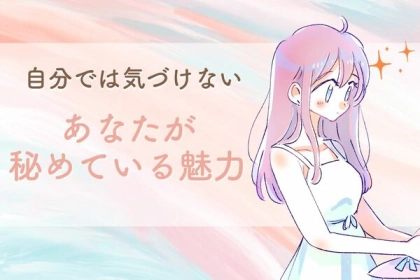 【血液型別】実はこんなところが...！？自分では気づけない「あなたが秘めている魅力」＜O型・B型＞