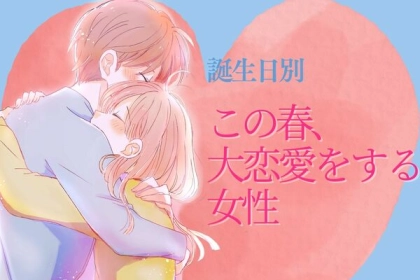【誕生月別】この春、大恋愛をする女性〈第１位～第３位〉