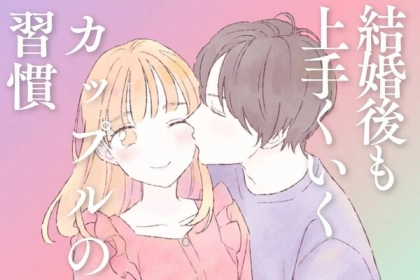 「ゴールイン」のその後は...？結婚後も上手くいくカップルが習慣にしていること