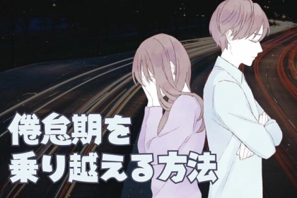 なんか好きじゃないかも...「魔の倦怠期を乗り越える方法」