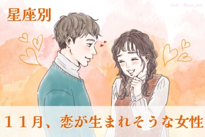 【星座別】１１月、恋が生まれそうな女性ランキング＜第１位〜第３位＞
