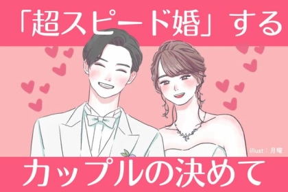 正直あり？「超スピード婚」するカップルの決め手