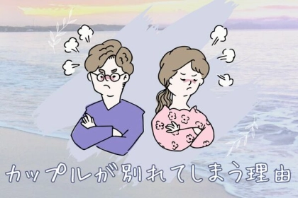 共通している...？カップルが別れてしまう理由