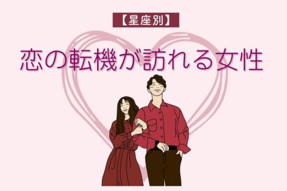 【星座別】３月前半、恋の転機が訪れる女性ランキング〈第３～１位〉
