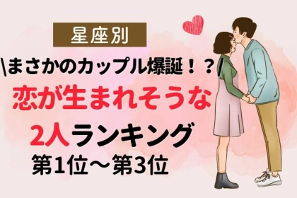【星座別】４月後半、恋が生まれそうな２人ランキング〈第１位～第３位〉