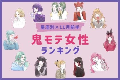 【星座別】１１月前半、鬼モテ女性ランキング＜第１位～第３位＞