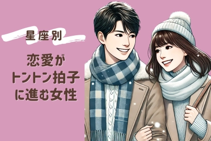 【誕生月別】恋愛がトントン拍子に進む女性ランキング＜第１位～第３位＞