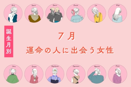 【誕生月別】夏だからこそ！７月運命の人に出会う女性ランキング＜第１位～第３位＞