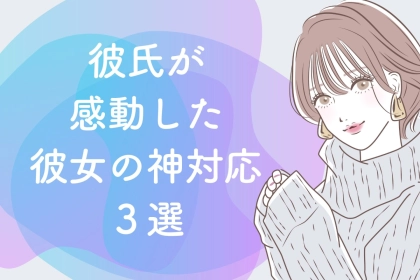 「付き合ってよかった！」彼氏が感動した彼女の神対応３選