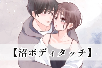 虜になる♡魔性の女性が愛用する【沼ボディタッチ】