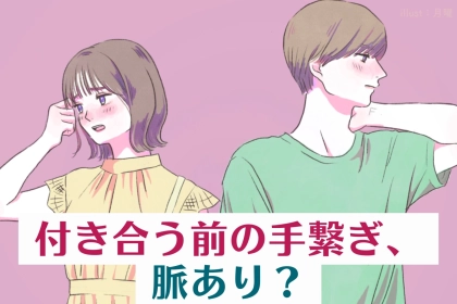 【決着】付き合う前の手つなぎはキープ？男性の脈アリボディタッチとは