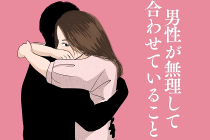 「本当は気が進まないけど...」男性が彼女に無理して合わせていること３選