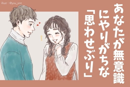 【血液型別】あなたがやりがちな異性への「思わせぶり」＜A型・AB型＞