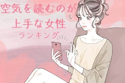 【誕生月別】空気を読むのが上手な女性ランキング＜第１位～第３位＞