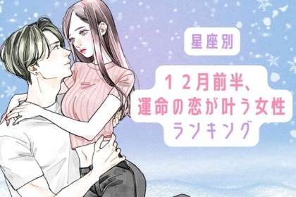 【星座別】恋で悩むのもおしまい！１２月前半、運命の恋が叶う女性ランキング＜第４～６位＞