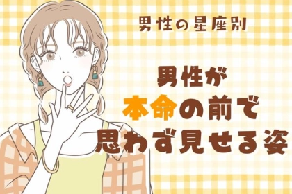 男性の星座でわかる！彼が「本命の前で思わず見せる姿」＜おひつじ座～おとめ座＞