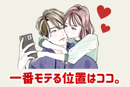 一番モテる位置はココ。男性の友達以上、恋人未満になれる女性の特徴