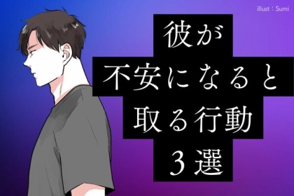 その行動これが原因かも？！彼が不安になると取る行動３選