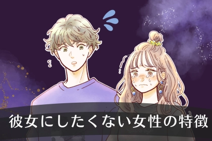 男なら絶対共感します。”彼女にしたくない女性”の意外なポイント
