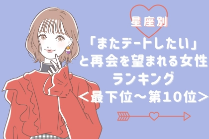 【誕生月別】「またデートしたい」と再会を望まれる女性ランキング＜最下位～第１０位＞