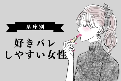 【星座別】「好きバレ」しやすい女性ランキング＜第１位〜第３位＞