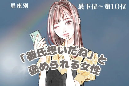 【星座別】「彼氏想いだね」と褒められる女性ランキング＜最下位～第１０位＞