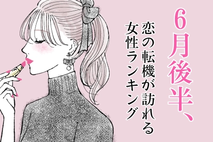 【星座別】６月後半、恋の転機が訪れる女性ランキング＜第４位～第６位＞