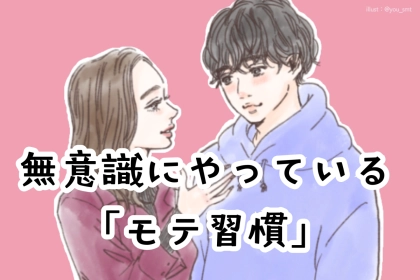 「これはモテるわ...」恋愛上手な女性が【無意識にやっているモテ習慣】