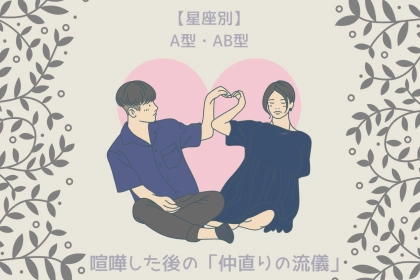 【血液型別】喧嘩した後の「仲直りの流儀」＜A型・AB型＞