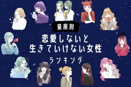 【誕生月別】恋愛をしないと生きていけない女性ランキング＜第１位～第３位＞