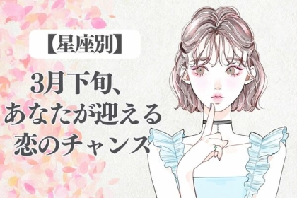 【星座別】３月下旬、あなたが迎える恋のチャンス〈てんびん座～うお座〉
