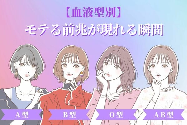 【血液型別】そういえば最近変化があったかも...?モテる前兆が現れている瞬間<O 型・B型>